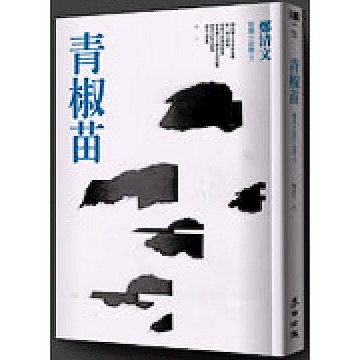 青椒苗【城邦讀書花園】
