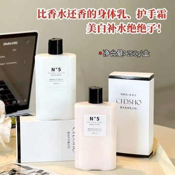 CHDSHO5号香水型身体乳护手霜 烟酰胺5号香水型身体乳护手霜 滋润保湿 淡化手纹  嫩白 持久留香 香氛保湿