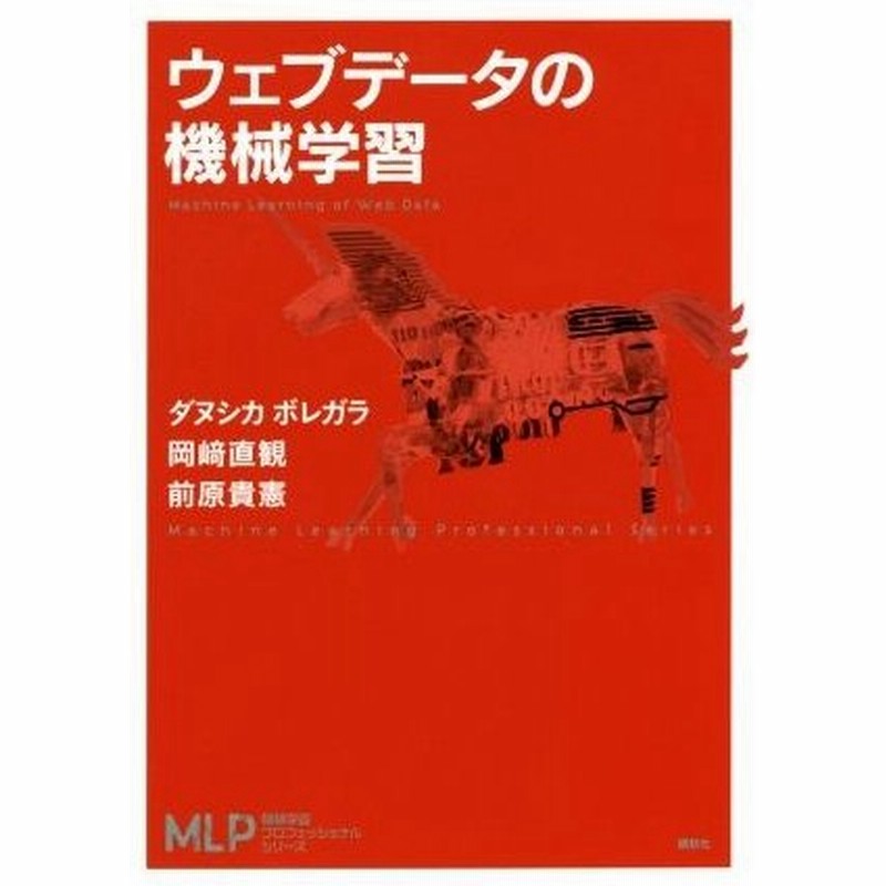 ウェブデータの機械学習 機械学習プロフェッショナルシリーズ ダヌシカ ボレガラ 著者 岡崎直観 著者 前原貴憲 著者 通販 Lineポイント最大0 5 Get Lineショッピング