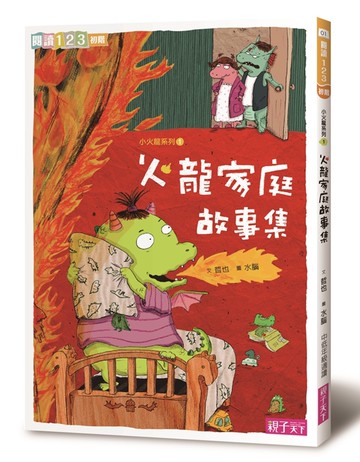 火龍家庭故事集