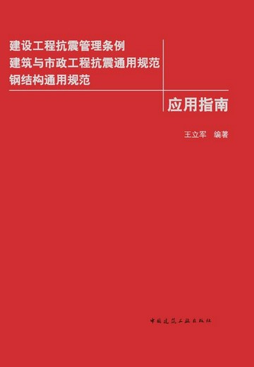 【電子書】建设工程抗震管理条例 建筑与市政工程抗震通用规范 钢结构通用规范 应用指南