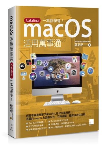 macOS活用萬事通：Catalina一本就學會！[二手書_近全新]