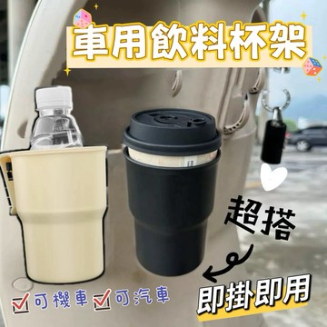 《台灣現貨 開發票 免運》便攜車用水杯架 機車杯架 即掛即用 車用飲料杯架 掛式收納桶 掛式飲料杯架 置物杯架 收納桶