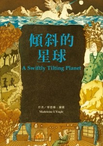 傾斜的星球【二手書_良好】TAAZE讀冊生活