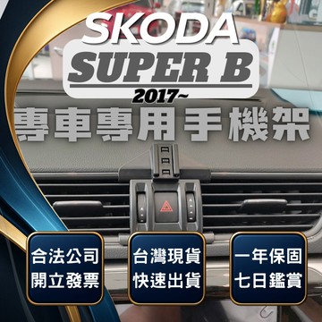 【台灣出貨開發票】 SKODA SUPERB 手機架 SUPERB COMBI 汽車手機架 車用手機架