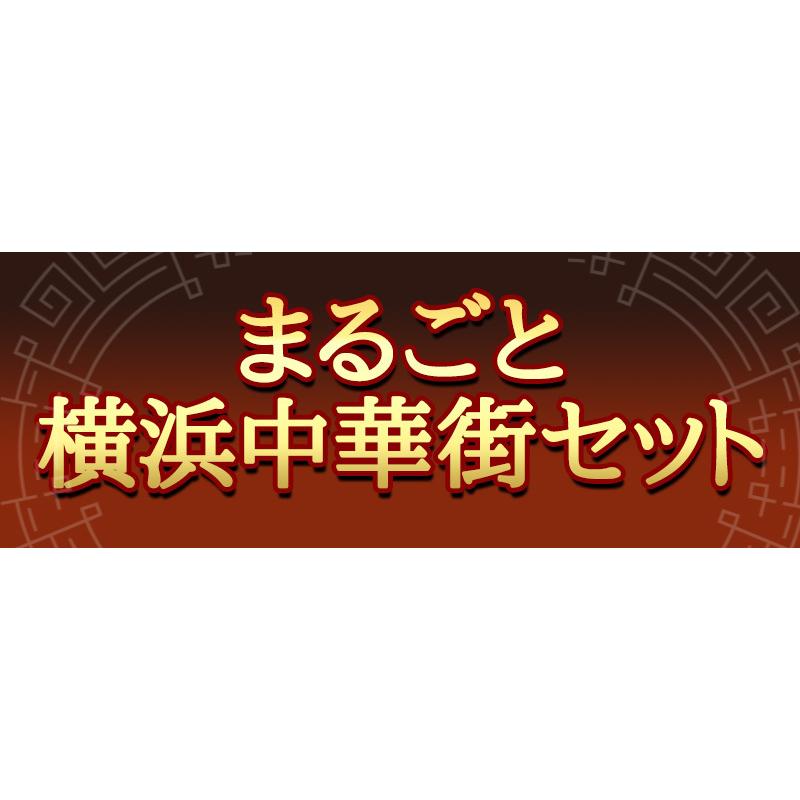 ギフト まるごと横浜中華街セット（冷凍商品）耀盛號（ようせいごう）送料無料 ギフト 中華 点心