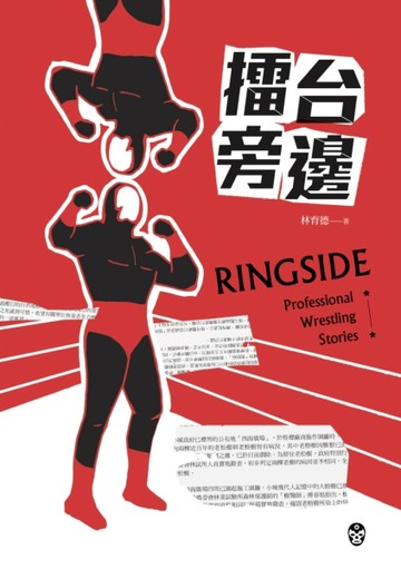 擂台旁邊[二手書_普通]