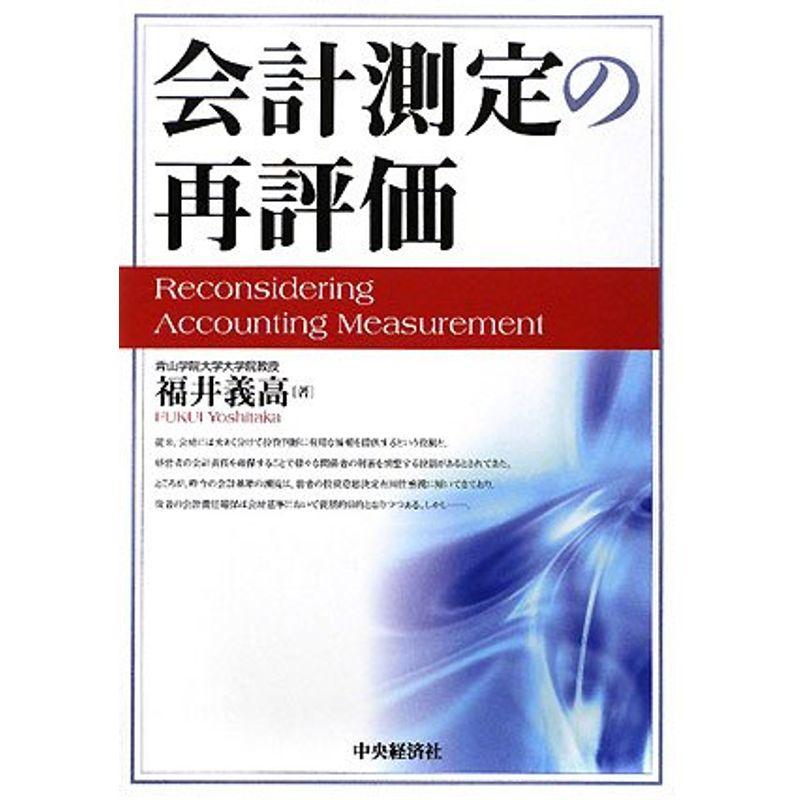 会計測定の再評価