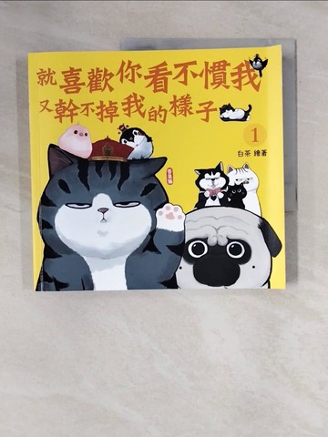 【書寶二手書T1／繪本_ZF4】就喜歡你看不慣我又幹不掉我的樣子(1)_白茶