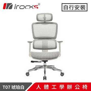 iRocks 艾芮克 T07 人體工學辦公椅 琥珀白原價11450(省1550)