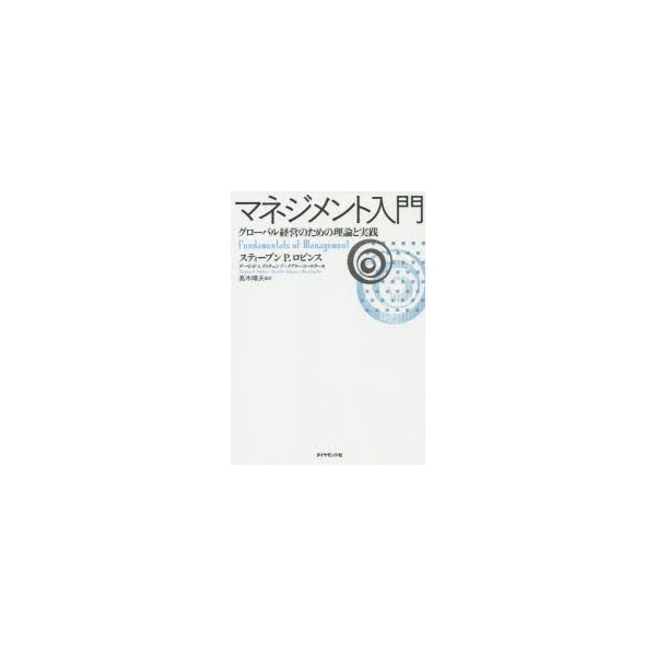 マネジメント入門 グローバル経営のための理論と実践