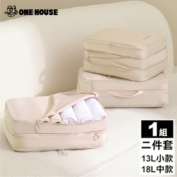 【ONE HOUSE】收納趣防塵壓縮袋-2件套 13L手提小款+18L手提中款 (旅行收納袋/壓縮袋/出國收納/衣物收納袋)