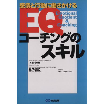 ＥＱコーチングのスキル　感情と行動に働きかける／上村光弼(著者),松下信武(著者)