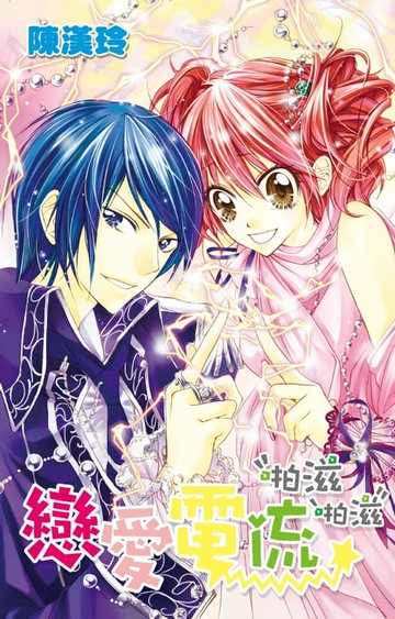 【電子書】戀愛電流啪滋啪滋(全)