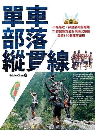 單車‧部落‧縱貫線~不是最近，卻是最美的距離：21條路線穿越台灣南北原鄉，深遊1[二手書_良好]