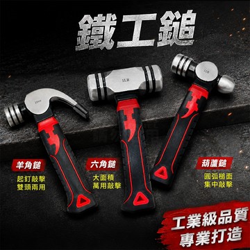 短柄 羊角鎚 六角鎚 葫蘆槌 三款 拔釘錘 營釘錘 「工具仁」雙頭槌 槌子 迷你鎚 鎚子 錘子 鐵鎚 鐵槌 板模鎚