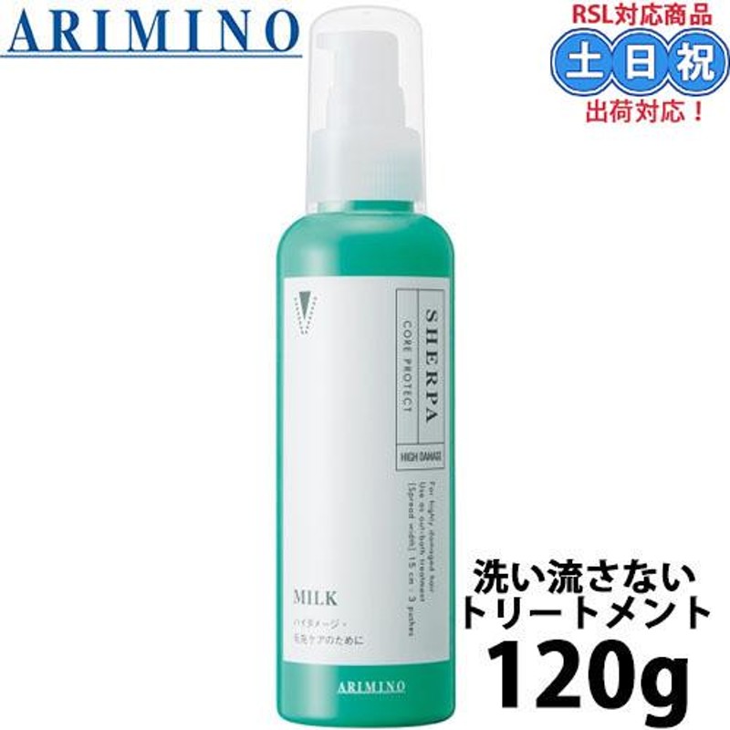 アリミノ シェルパ コアプロテクトミルク 120g ヘアミルク サロン専売 アウトバス 洗い流さないトリートメント サロンケア ハイダメージ 毛先  集中補修 | LINEブランドカタログ