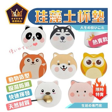 杯墊 防水墊 吸水墊 動物造型珪藻土吸水墊 珪藻土杯墊 咖啡 防潮 乾燥 吸水 吸濕 硅藻土 矽藻土 超吸水【全館免運】