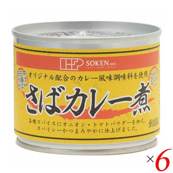 創健社 さばカレー煮 190g（固形量140g） 6個セット 送料無料