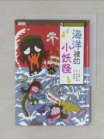 【書寶二手書T1／兒童文學_S6W】海洋裡的小妖怪_齊藤洋,  蘇懿禎