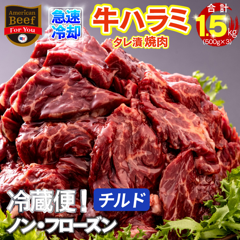 015B241 冷蔵配送 牛ハラミ タレ漬焼肉 1.5kg（300g×5）