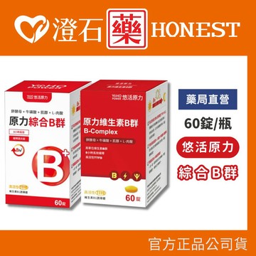現貨 悠活原力 緩釋長效綜合維生素B群 緩釋膜衣錠 (60錠/瓶) 澄石藥局✚實體店面
