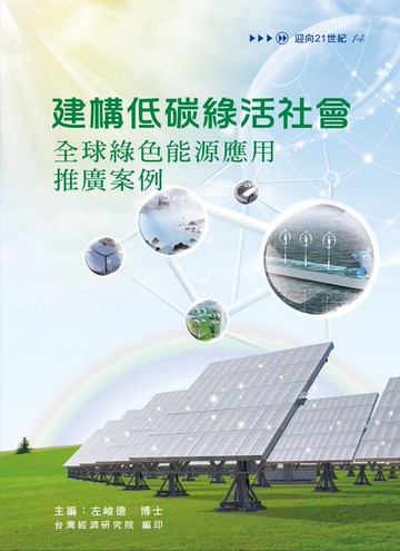 【電子書】建構低碳綠活社會：全球綠色能源應用推廣案例