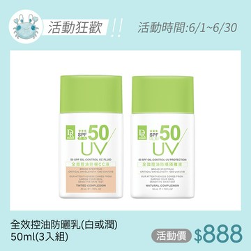 【團購下殺】全效控油防曬隔離液50ml(白色/潤色)