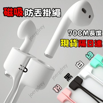 現貨隔日達🔥AirPods 防丟繩 磁吸防丟線 運動 騎車必備 防丟耳機繩 AirPods Pro 防丟繩 耳機防丟繩