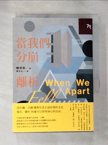 【書寶二手書T6／翻譯小說_S4K】當我們分崩離析_魏舜南, 歸也光