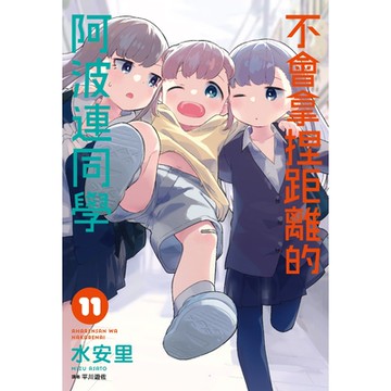 不會拿捏距離的阿波連同學(11)_Readmoo讀墨電子書