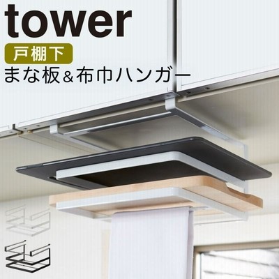 まな板ホルダー 布巾ホルダー 戸棚下 tower タワー 山崎実業 キッチン 浮かせる収納 ホワイト ブラック 戸棚下まな板＆布巾ハンガー タワー