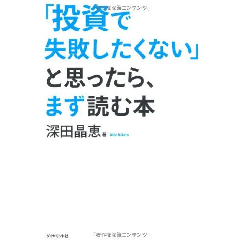 「投資で失敗したくない」と思ったら、まず読む本