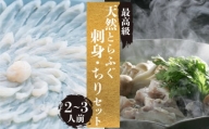 とらふぐ 刺身 ちり セット 天然 冷蔵 2~3人前 ふぐ刺し ふぐ鍋 ふぐひれ てっさ てっちり ふぐちり ふぐあら 切身 昆布 鍋 特製 ポン酢 もみじ 付き 本場フグ刺し 河豚 関門ふぐ 高級魚 鮮魚 本場 下関 山口 冬 旬 お取り寄せ 日指定可 古串屋 下関 山口 