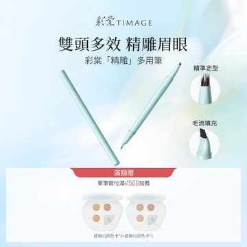 【NEW】彩棠TIMAGE眉液筆眉筆 雙頭多效速成鎖妝精雕眉眼