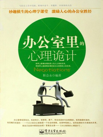【電子書】办公室里的心理诡计