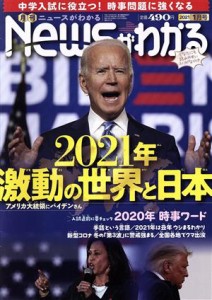  Ｎｅｗｓがわかる(２０２１年１月号) 月刊誌／毎日新聞出版