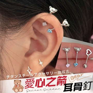 🌟滿299免運 小熊愛心之箭耳骨釘 316L醫療鋼 耳環 鈦鋼耳環 圈圈耳環 耳骨 耳環女 耳骨針 耳針 鈦鋼耳釘