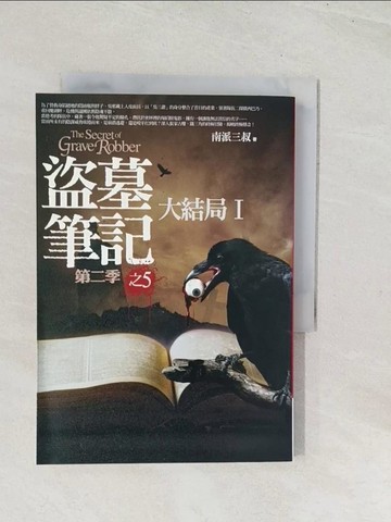 【書寶二手書T1／一般小說_U52】盜墓筆記第二季(5)-大結局I_南派三叔