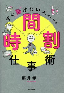 すぐ動けない人のための時間割仕事術 藤井孝一