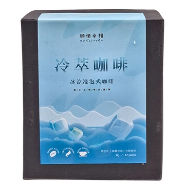 順便幸福 冷萃咖啡 曼巴浸泡 8g x 12包/盒 方便沖泡 口感醇厚  1盒