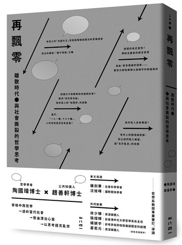 再飄零：離散時代與社會撕裂的哲學思考