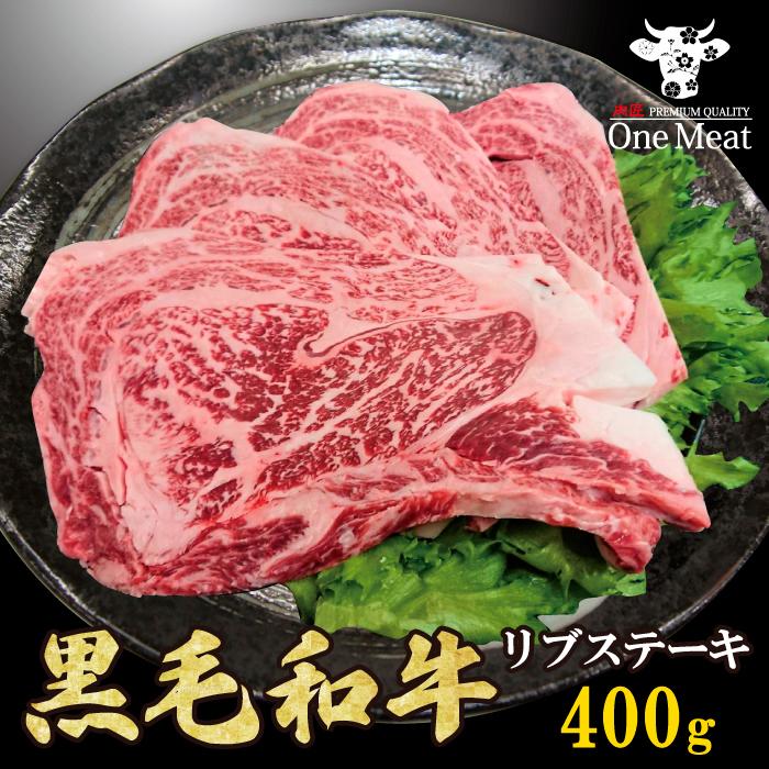 黒毛和牛 リブステーキ 400g (200g*2枚) リブロース 牛肉 ギフト 贈り物 プレゼント 贈答品 御歳暮 御中元