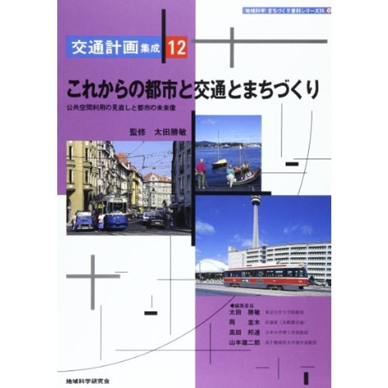 これからの都市と交通とまちづくり?公共空間利用の見通しと都市の未来像 (「地域科学」まちづくり資料シリーズ?交通計画集成)