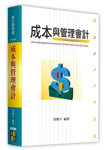 成本與管理會計 (4版) 曾繁宇 2025 高點文化
