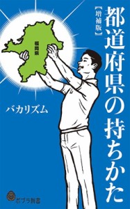  バカリズム   都道府県の持ちかた ポプラ新書