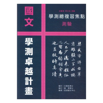 詮達高中學測焦點測驗國文