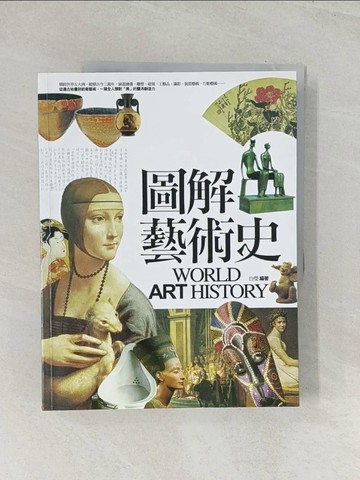 【書寶二手書T1／歷史_R47】圖解藝術史_白瑩