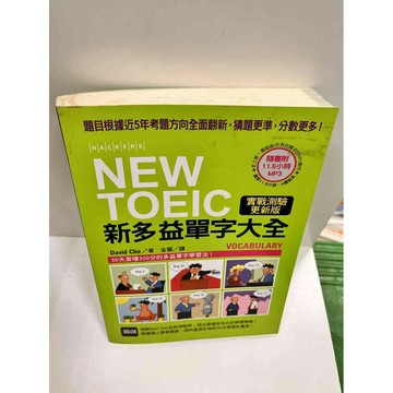 【雷根360免運】【送贈品】新多益單字大全 #8成新 #八成新【P-i1253】
