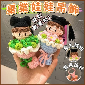 🎓編織娃娃🎓畢業禮物 畢業娃娃掛飾 博士帽針織娃娃 手作鉤織畢業吊飾 畢業花束吊飾 學士帽娃娃掛飾 畢業娃娃吊飾